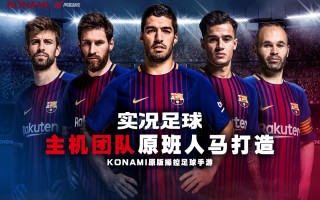 实况足球有老佛爷吗，实况足球有老佛爷吗