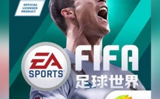 你知道FIFA足球世界吗，你知道fifa足球世界吗英文