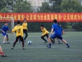 大专学校可以踢足球吗，大专学校